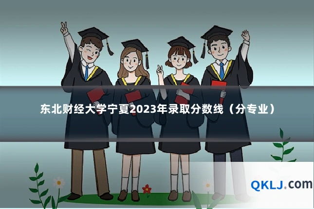 东北财经大学宁夏2023年录取分数线(分专业)