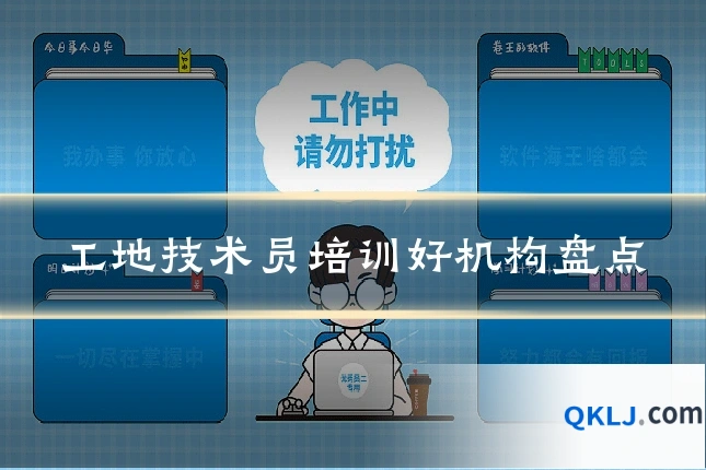 工地技术员培训好机构盘点