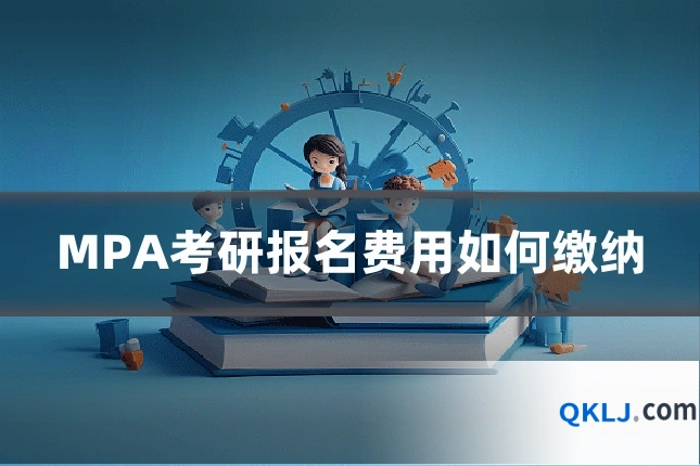 MPA考研报名费用如何缴纳