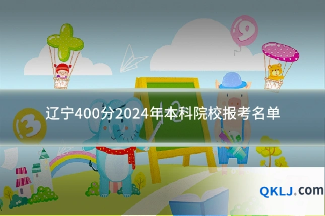 辽宁400分2024年本科院校报考名单