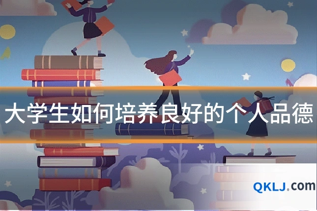 大学生如何培养良好的个人品德