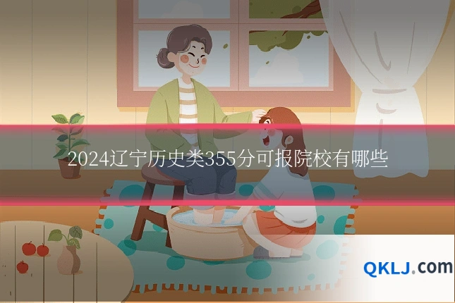 2024辽宁历史类355分可报院校有哪些