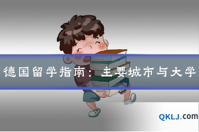 德国留学指南:主要城市与大学