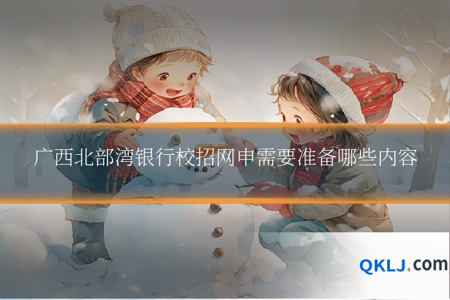 广西北部湾银行校招网申需要准备哪些内容