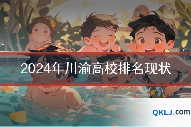 2024年川渝高校排名现状