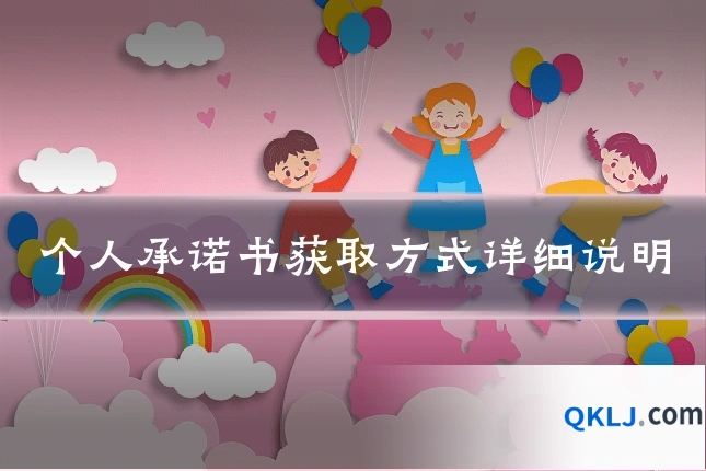 个人承诺书获取方式详细说明
