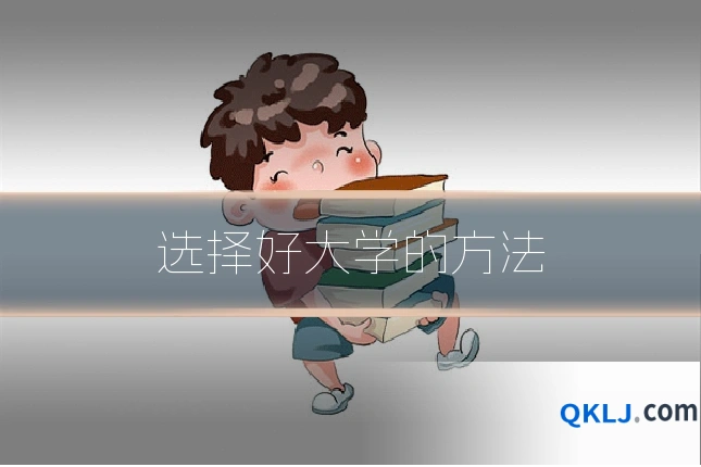 选择好大学的方法