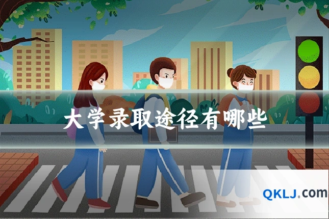 大学录取途径有哪些