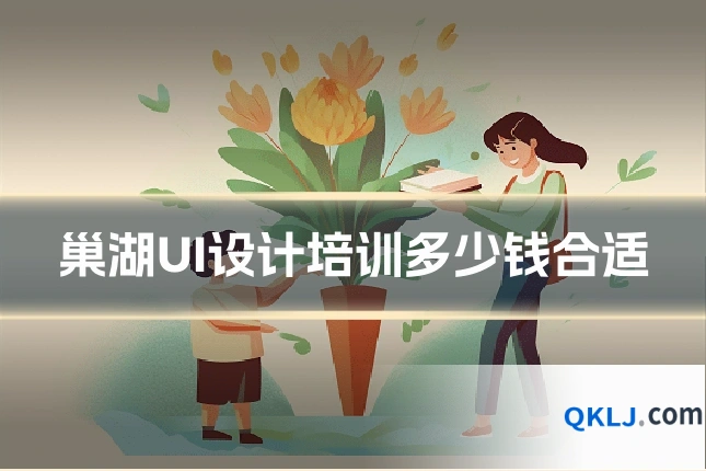 巢湖UI设计培训多少钱合适