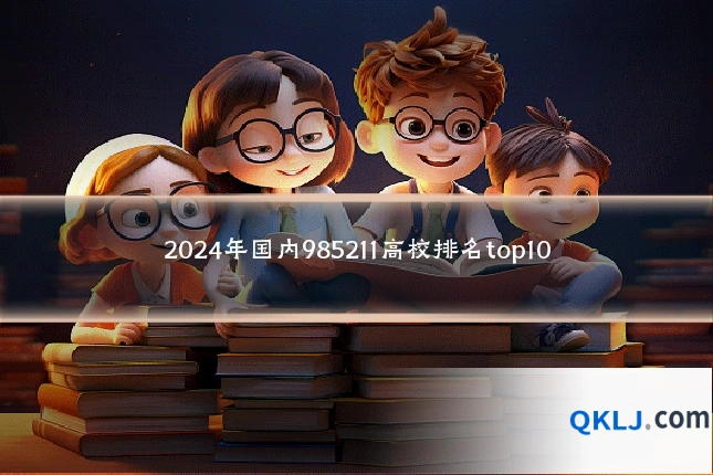 2024年国内985211高校排名top10