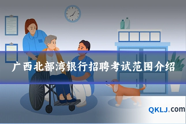 广西北部湾银行招聘考试范围介绍