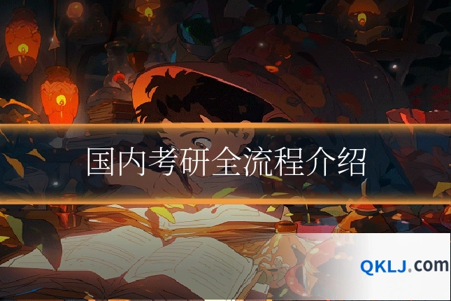 国内考研全流程介绍