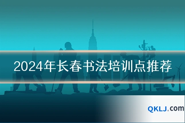 2024年长春书法培训点推荐