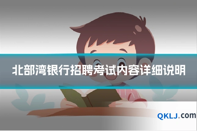 北部湾银行招聘考试内容详细说明