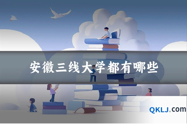 安徽三线大学都有哪些