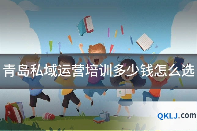 青岛私域运营培训多少钱怎么选