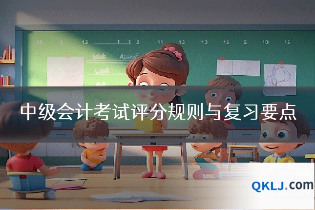 中级会计考试评分规则与复习要点