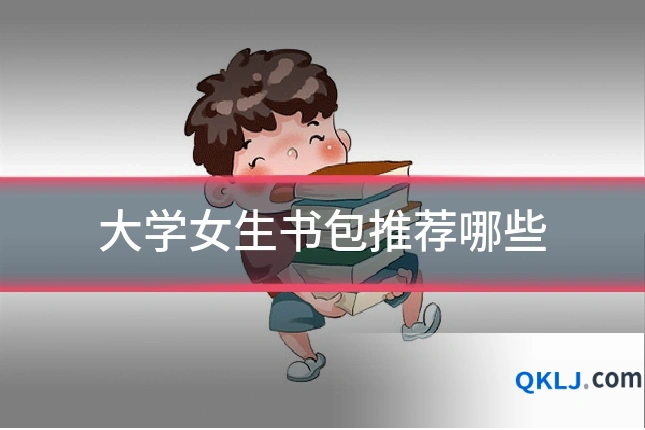 大学女生书包推荐哪些