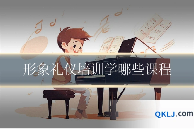 形象礼仪培训学哪些课程