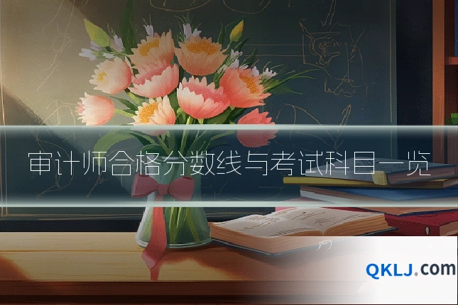审计师合格分数线与考试科目一览