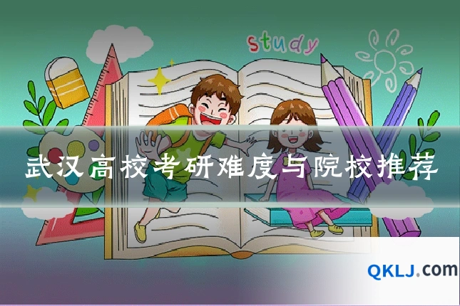 武汉高校考研难度与院校推荐