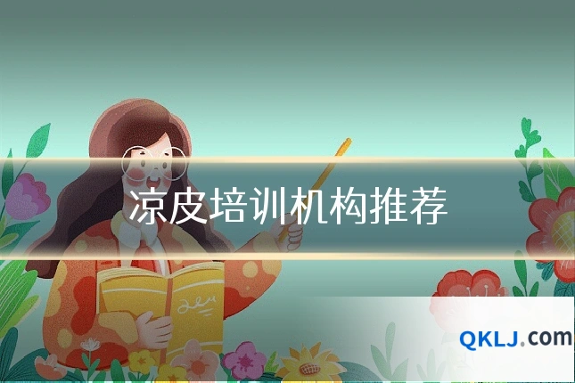 凉皮培训机构推荐