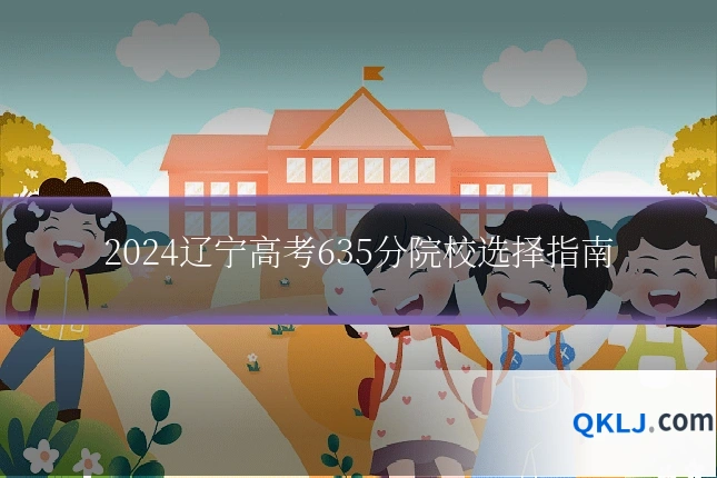 2024辽宁高考635分院校选择指南