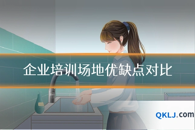 企业培训场地优缺点对比