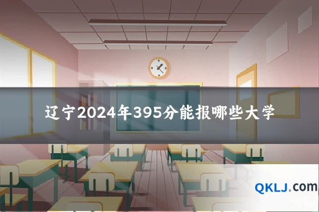 辽宁2024年395分能报哪些大学