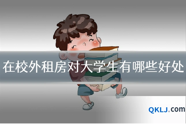 在校外租房对大学生有哪些好处