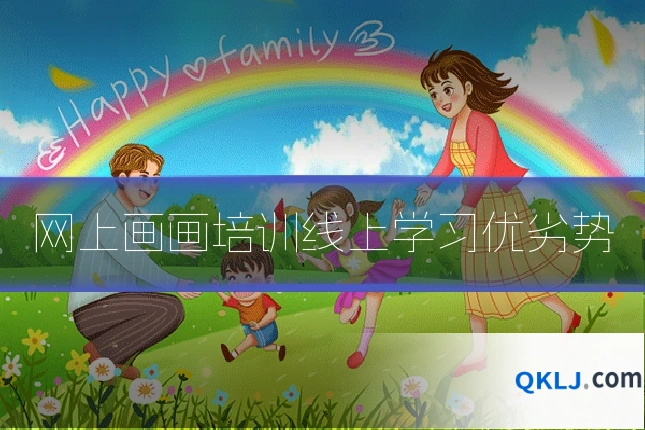 网上画画培训线上学习优劣势