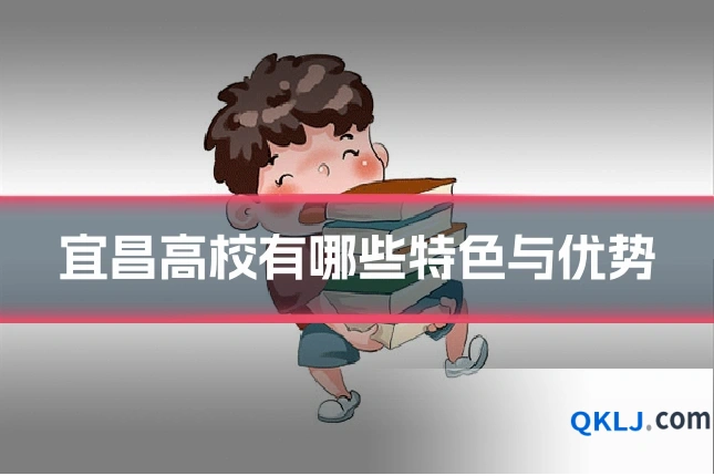 宜昌高校有哪些特色与优势