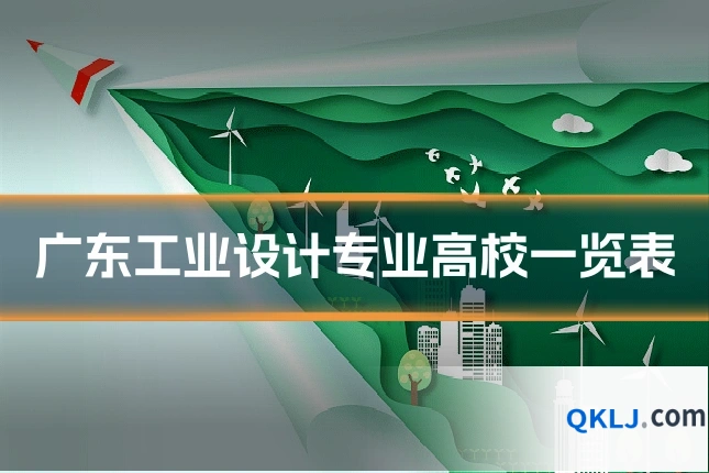 广东工业设计专业高校一览表