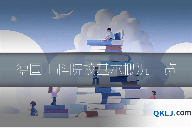 德国工科院校基本概况一览