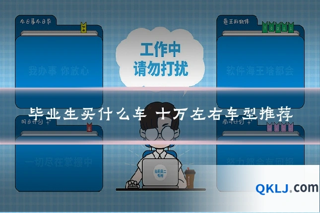 毕业生买什么车 十万左右车型推荐