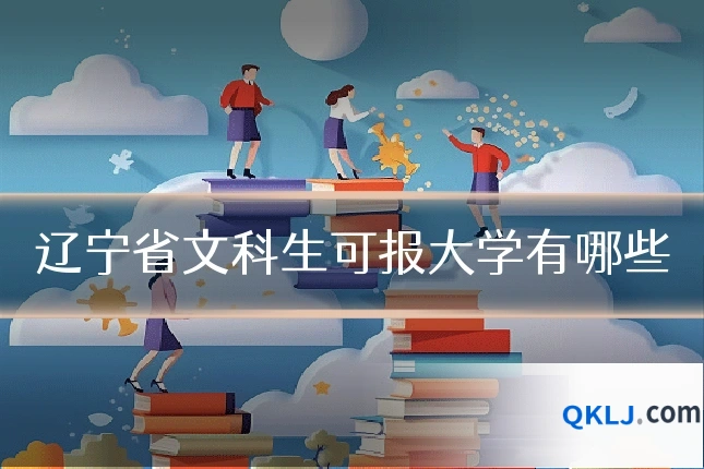 辽宁省文科生可报大学有哪些