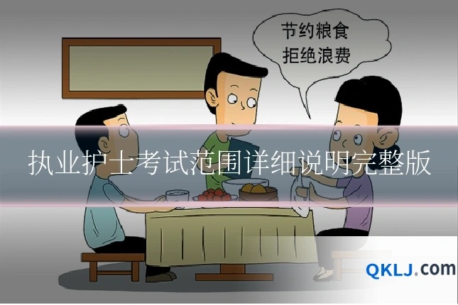 执业护士考试范围详细说明完整版