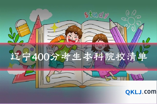 辽宁400分考生本科院校清单