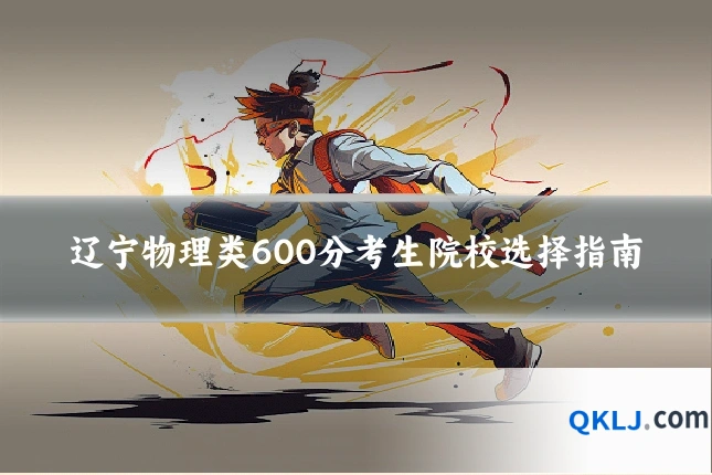 辽宁物理类600分考生院校选择指南