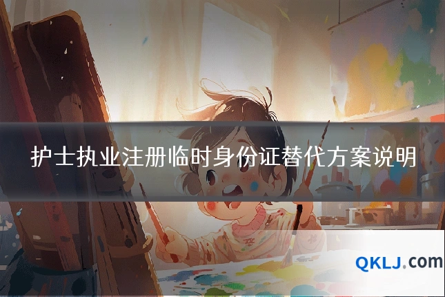 护士执业注册临时身份证替代方案说明