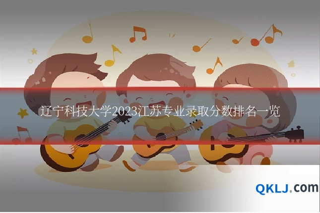 辽宁科技大学2023江苏专业录取分数排名一览