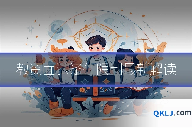 教资面试条件限制最新解读