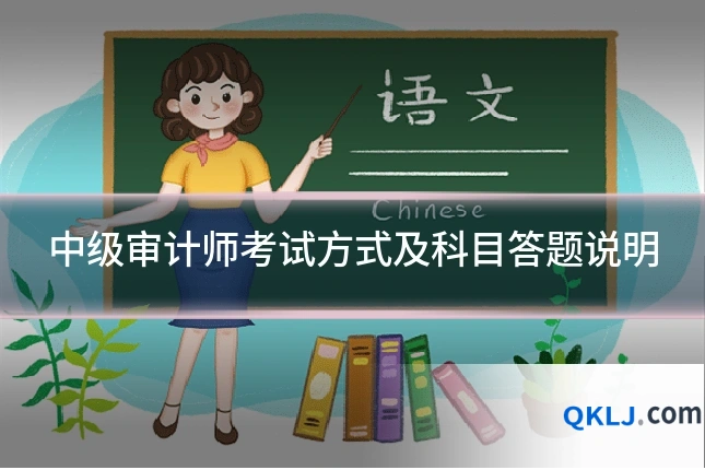 中级审计师考试方式及科目答题说明
