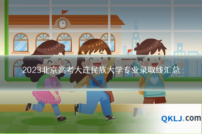 2023北京高考大连民族大学专业录取线汇总