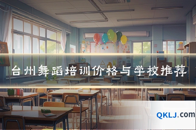 台州舞蹈培训价格与学校推荐