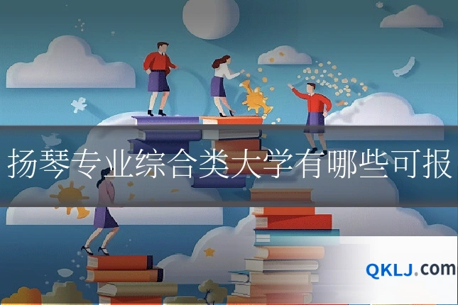 扬琴专业综合类大学有哪些可报