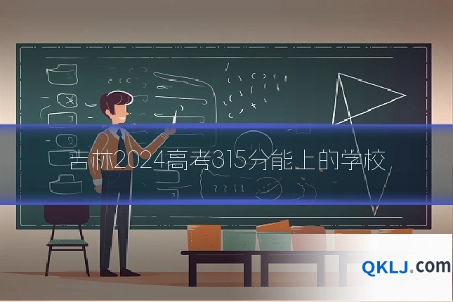 吉林2024高考315分能上的学校
