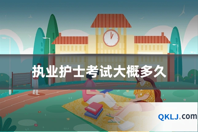 执业护士考试大概多久