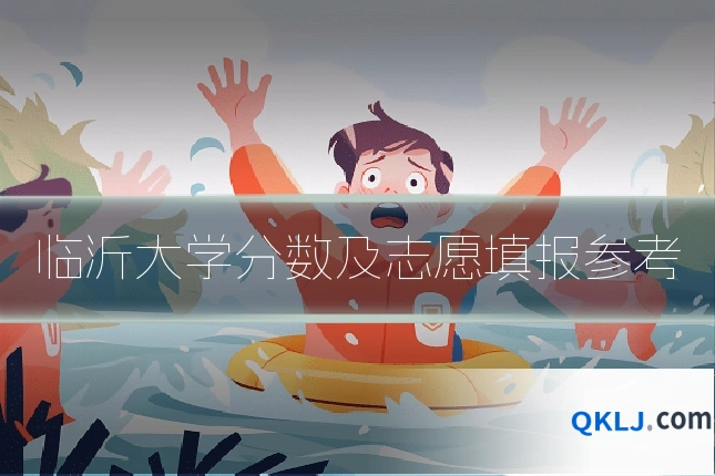 临沂大学分数及志愿填报参考