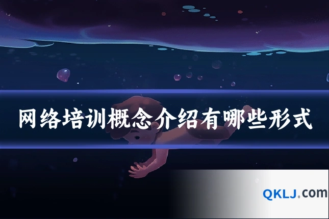 网络培训概念介绍有哪些形式